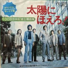 2025年最新】レコード 太陽にほえろの人気アイテム - メルカリ