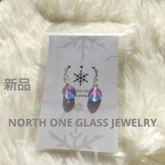 新品　NORTH ONE GLASS JEWELRY　ドロップ型 ピアス ガラス