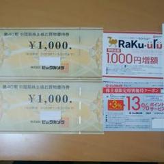ビックカメラ 株主優待券 2000円分