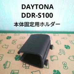 【未使用】DAYTONA バイク用 ドライブレコーダー DDR-S100 バイク専用ドライブレコーダー DDR-S100