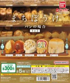 楽天市場】まちぼうけ パンの場合 その4 全5種セット コンプ