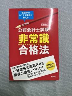 公認会計士試験 非常識合格法 改訂新版