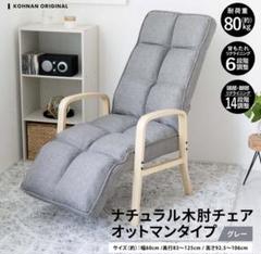 ナチュラル木肘チェア●オットマンタイプ●GY★引取限定