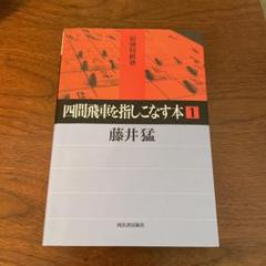 １０冊セット　四間飛車セット 後手四間飛車検討室 | shinri |本 | 通販 | Amazon