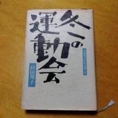 【初版】冬の運動会 向田邦子TV作品集 3　月報付　ドラマシナリオ　脚本　単行本