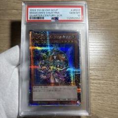 【ARS鑑定10】遊戯王 マジシャンズ・ヴァルキリア 【極美品】25thシク 鑑定品 PSA10 】 極美品 最安値 マジシャンズ・ヴァルキリア