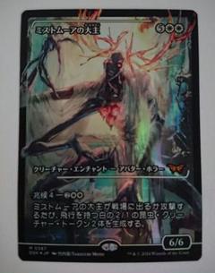 ミストムーアの大主 foil 2枚 ジャパンショーケース ミストムーアの大主 ショーケースfoil