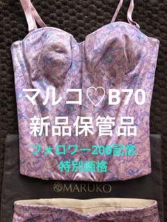 マルコ　C70 未使用保管品　リュミエス　ロングブラ　数量限定色　バストup 2025年最新】Yahoo!オークション -マルコ c70の中古品・新品・未