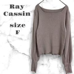 美品　レイカズン ニット カットソー Uネック リブ編み グレージュ F