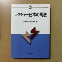 「レクチャー日本の司法」川嶋四郎・松宮孝明