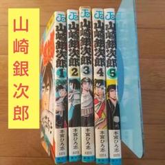 硬派銀次郎全巻山崎銀次郎全巻大ぼら一代全巻 さわやか万太郎全巻➕オマケ3作品 Amazon.co.jp: 硬派銀次郎 全9巻セット (ジャンプコミックス) : 本