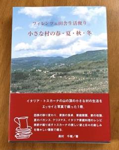 フィレンツェ 田舎生活便り 小さな村の春・夏・秋・冬 | 奥村