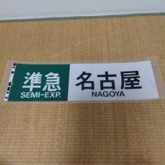 特急 出雲 浜田 ラミネート方向幕 額装済 特急 出雲 浜田 ラミネート方向幕 額装済