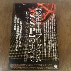 「秘密宇宙プログラムSSP」のすべて