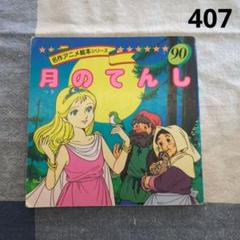 えほん 永岡書店 名作アニメ絵本シリーズ 全90巻セット - メルカリ