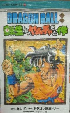未開封新品希少品 DRAGON BALL外伝 転生したらヤムチャだった件