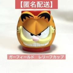 ガーフィールド　レリーフカップ　レッド