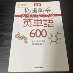 【駿台】『医系英語　夏期　船岡富有子師　第1回授業ノート』　　+α 駿台】『医系英語 夏期 船岡富有子師 第1回授業ノート』 +α