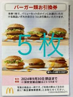バーガー5枚』マクドナルド 2024.9月末まで 株主優待券 - メルカリ