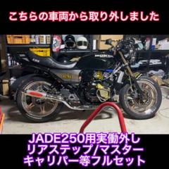ジェイド250 JADE 右ステップ&ブレーキ1式 キャベツ太郎. ジェイド250 JADE 右ステップ&ブレーキ1式 キャベツ太郎. - メルカリ