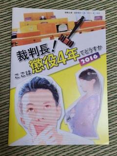 舞台　裁判長！ここは懲役4年でどうすか 2016　サイン入り　パンフレット 舞台 裁判長！ここは懲役4年でどうすか 2016 サイン入り