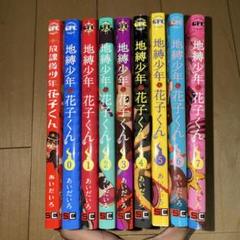 地縛少年花子くん 0~7巻 放課後少年花子くん