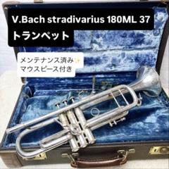 Bach180ML37 GB Stradivarius 【ほぼ未使用】 Vincent Bach (ヴィンセント・バック) B♭トランペット