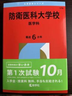 防衛医科大学校　赤本シリーズ