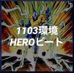 【遊戯王】1103ピュアHEROデッキセット【優勝構築】 遊戯王】1103ピュアHEROデッキセット【優勝構築】 - メルカリ