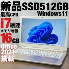 オフィス付きノートパソコン 高性能i7 SSD512GB 16GB 設定済み