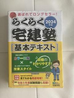 2024年版 らくらく宅建塾 基本テキスト 見やすいフルカラー　6冊セット 2024年版 らくらく宅建塾 [基本テキスト] 【見やすいフルカラー