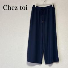 【美品】Chez toi シェトワ　ワイド　イージーパンツ ウエスト調整可