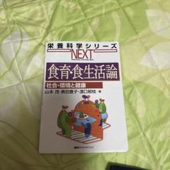 食育・食生活論 社会・環境と健康