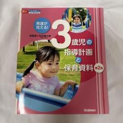 保育士 指導計画 保育資料 3歳児 - メルカリ