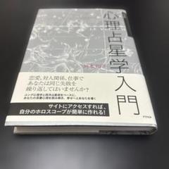 Amazon.co.jp: 完全版 心理占星学入門 (文春e-Books) 電子書籍