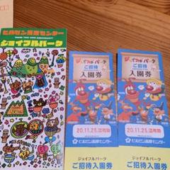 ジョイフルパーク入園券2枚 期限:2020.11.25