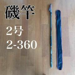 タイトル 磯竿2号5.4m 新品未使用　2-540 磯釣り　アオリイカ　チヌ タイトル 磯竿2号5 4m 新品未使用 2-540 磯釣り アオリイカ チヌ
