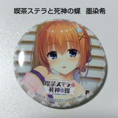 喫茶ステラと死神の蝶】四季ナツメ コラボ カフェ 缶バッジ ゆず