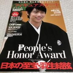 フィギュアスケートプリンス 祝!国民栄誉賞受賞特別号