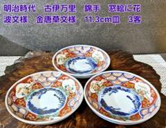 小皿 松竹梅 染付 丸窓 3枚 明治 大正 小皿 松竹梅 染付 丸窓 3枚 明治 大正 美術品・アンティーク