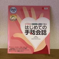U-CAN 手話入門講座 DVD 全12巻 テキスト セット