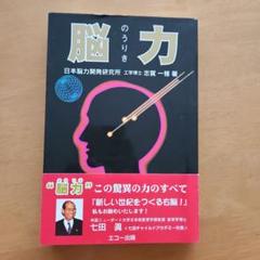 脳力 　志賀一雅著 　エコー出版