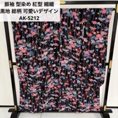 振袖 型染め 紅型 縮緬 黒地 総柄 可愛いデザイン 正絹 AK-5212 振袖 型染め 紅型 縮緬 黒地 総柄 可愛いデザイン 正絹 AK-5212