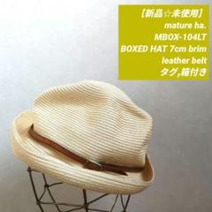 maturu ha麦わら帽子 未使用 マチュアーハー mature ha. - 22SS COLLECTION