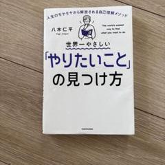 世界一やさしい「やりたいこと」の見つけ方