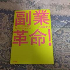 副業革命!