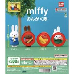 miffy おんがく隊 3点セット