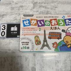 せかいのおうたえほん : 世界の国をめぐる歌全16曲 : わくわく!せかいがす… せかいのおうたえほん : 世界の国をめぐる歌全16曲 : わくわく