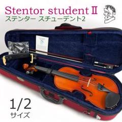 【美品】 STENTOR Student Ⅱ 1/2サイズ バイオリン STENTOR Student II 1/8 String Instrument ステンター