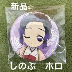 新品★鬼滅の刃【胡蝶しのぶ】マチアソビ★ひなまつり★ホロ★缶バッジ 鬼滅の刃 缶バッジ(ホロ) 胡蝶しのぶ ひなまつり - メルカリ